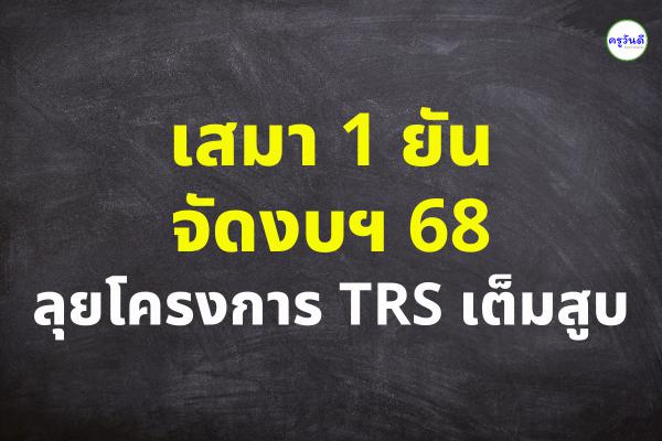 เสมา 1 ยันจัดงบฯ 68 ลุยโครงการ TRS เต็มสูบ