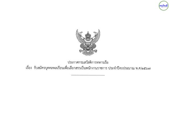 กองทัพเรือ รับสมัครพนักงานราชการ วุฒิม.3 หรือเทียบเท่า เงินเดือน 10,430+ บาท