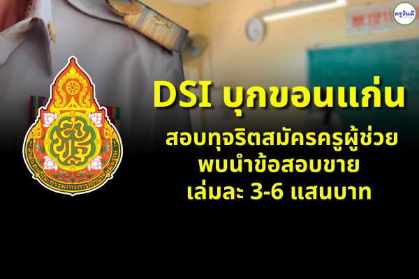ดีเอสไอบุกขอนแก่น สอบทุจริตสมัครครูผู้ช่วย พบนำข้อสอบขายเล่มละ 3-6 แสนบาท