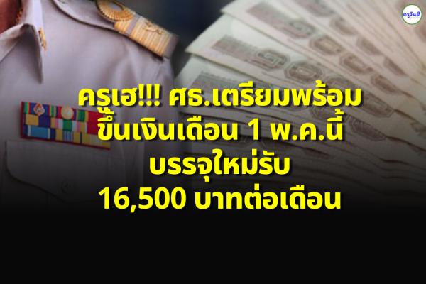ครูเฮ!!! ศธ.เตรียมพร้อมขึ้นเงินเดือน 1 พ.ค.นี้ บรรจุใหม่รับ 16,500 บาทต่อเดือน