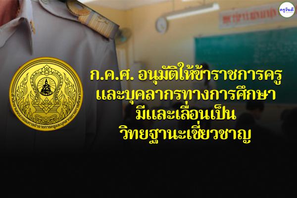 ก.ค.ศ. อนุมัติให้ข้าราชการครูและบุคลากรทางการศึกษามีและเลื่อนเป็นวิทยฐานะเชี่ยวชาญ