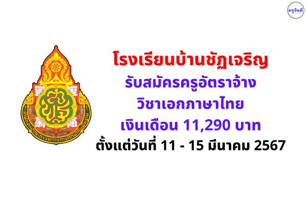 โรงเรียนบ้านชัฏเจริญ รับสมัครครูอัตราจ้าง วิชาเอกภาษาไทย เงินเดือน 11,290 บาท ตั้งแต่วันที่ 11 - 15 มีนาคม 2567