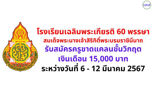 โรงเรียนเฉลิมพระเกียรติ 60 พรรษา สมเด็จพระนางเจ้าสิริกิติ์พระบรมราชินีนาถ รับสมัครครูขาดแคลนขั้นวิกฤต เงินเดือน 15,000 บาท ระหว่างวันที่ 6 - 12 มีนาคม 2567