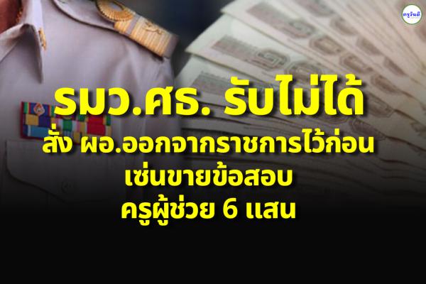 รมว.ศธ. รับไม่ได้ สั่ง ผอ. ออกจากราชการไว้ก่อน เซ่นขายข้อสอบครูผู้ช่วย 6 แสน