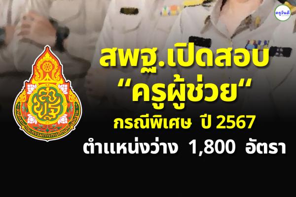 สพฐ.แจง "เลื่อนสอบครูผู้ช่วย" คาดสอบ ว16 จำนวน 1,800 อัตรา ปลายเม.ย.- ว14 พ.ค.นี้