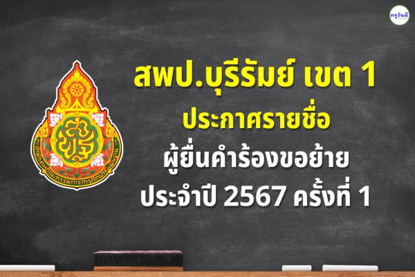 สพป.บุรีรัมย์ เขต 1 ประกาศรายชื่อผู้ยื่นคำร้องขอย้าย ประจำปี 2567 ครั้งที่ 1