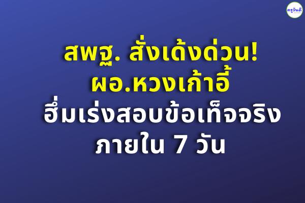 สพฐ. สั่งเด้งด่วน! ผอ.หวงเก้าอี้ ฮึ่มเร่งสอบข้อเท็จจริง ภายใน 7 วัน