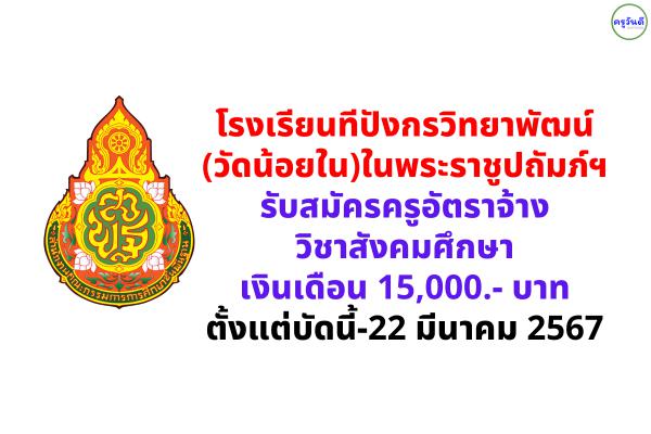 โรงเรียนทีปังกรวิทยาพัฒน์(วัดน้อยใน)ในพระราชูปถัมภ์ฯ รับสมัครครูอัตราจ้าง วิชาสังคมศึกษา เงินเดือน 15,000.- บาท ตั้งแต่บัดนี้-22 มีนาคม 2567