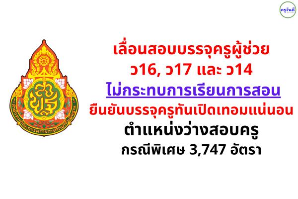 “สุรินทร์” ผู้ช่วยเลขาธิการกพฐ.ป้ายแดง เผยการเลื่อนสอบบรรจุครู ว16 ว17 และ ว14 ไม่กระทบการเรียนการสอนของเด็ก ยืนยันบรรจุครูทันเปิดเทอมแน่นอน