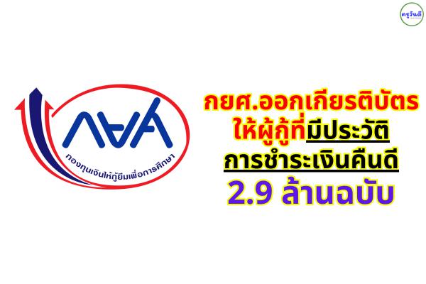กยศ.ออกเกียรติบัตรให้กับผู้กู้ที่มีประวัติการชำระเงินคืนดี