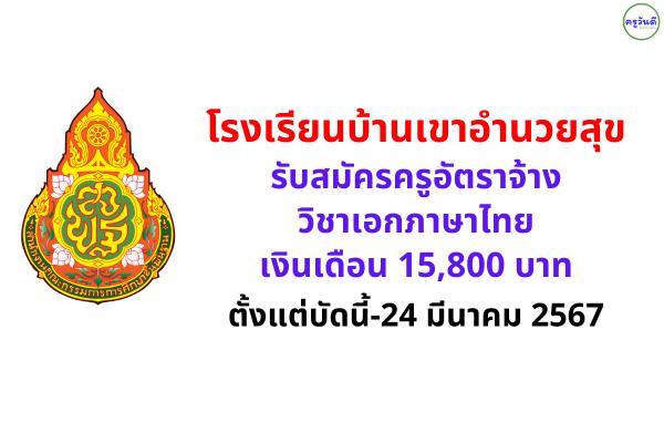 โรงเรียนบ้านเขาอำนวยสุข รับสมัครครูอัตราจ้าง วิชาเอกภาษาไทย เงินเดือน 15,800 บาท ตั้งแต่บัดนี้-24 มีนาคม 2567