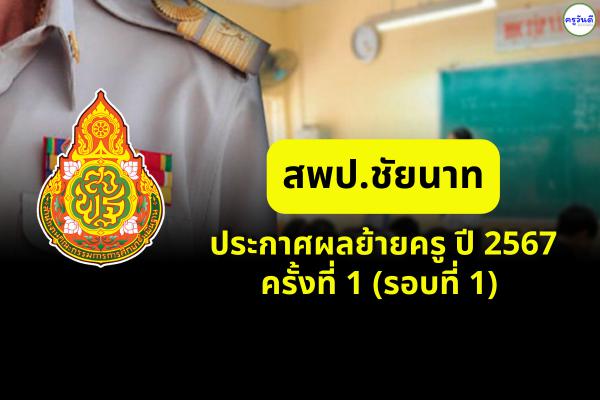 ประกาศผลย้ายครู ปี 2567 ครั้งที่ 1 (รอบที่ 1) สพป.ชัยนาท - ผลย้ายครู 2567 สพป.ชัยนาท