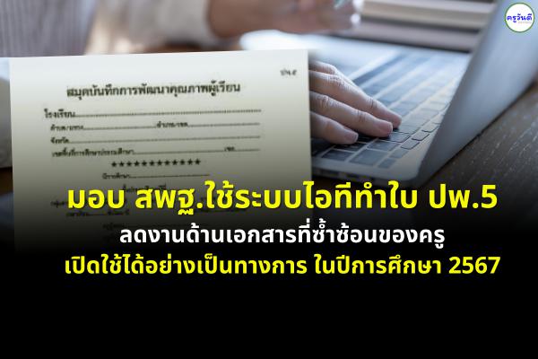 "เสมา1" มอบ สพฐ. ใช้ระบบไอทีทำใบ ปพ.5 ช่วยลดขั้นตอนเอกสารของครูผู้สอน ใบสำคัญด้านการศึกษา หวังก้าวสู่องค์กรดิจิทัลอย่างเต็มรูปแบบ