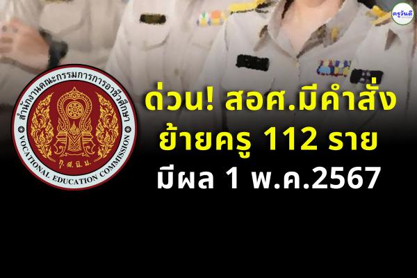 ด่วน! สอศ.มีคำสั่ง ย้ายครู 112 ราย มีผล 1 พ.ค.2567