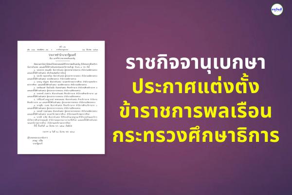 ราชกิจจานุเบกษา ประกาศแต่งตั้งข้าราชการพลเรือน กระทรวงศึกษาธิการ