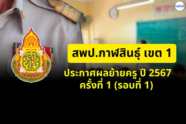 ประกาศผลย้ายครู ปี 2567 ครั้งที่ 1 (รอบที่ 1) สพป.กาฬสินธุ์ เขต 1 - ผลย้ายครู 2567 สพป.กาฬสินธุ์ เขต 1