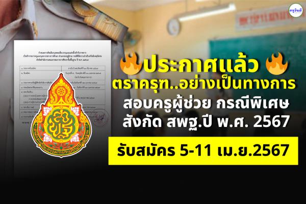 ตราครุฑ..อย่างเป็นทางการ กำหนดการสอบครูผู้ช่วย กรณีพิเศษ สพฐ.ปี 2567 รับสมัคร 5-11 เม.ย.2567