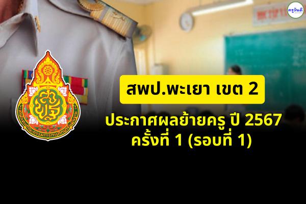 ประกาศผลย้ายครู ปี 2567 ครั้งที่ 1 (รอบที่ 1) สพป.พะเยา เขต 2 - ผลย้ายครู 2567 สพป.พะเยา เขต 2