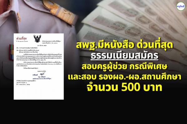 สพฐ.มีหนังสือ ด่วนที่สุด แจ้งค่าธรรมเนียม สมัครสอบครูผู้ช่วย กรณีพิเศษ และสอบ รองผอ.-ผอ.สถานศึกษา จำนวน 500 บาท