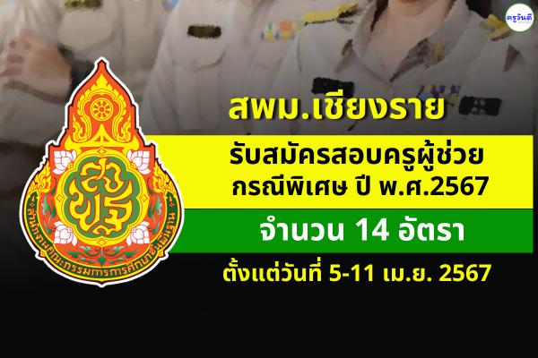 สพม.เชียงราย รับสมัครสอบครูผู้ช่วย กรณีพิเศษ ปี พ.ศ.2567 จำนวน 14 อัตรา ตั้งแต่วันที่ 5-11 เม.ย.2567