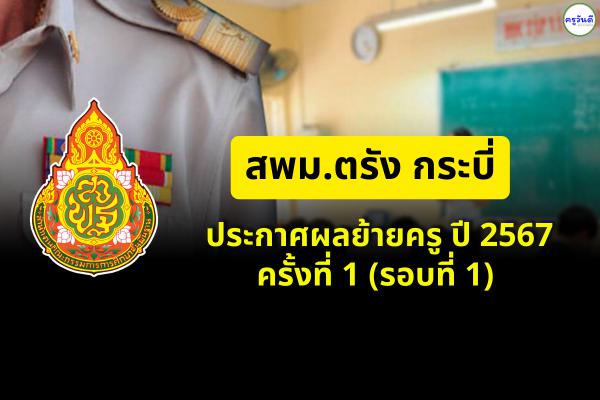 ประกาศผลย้ายครู ปี 2567 ครั้งที่ 1 (รอบที่ 1) สพม.ตรัง กระบี่ - ผลย้ายครู 2567 สพม.ตรัง กระบี่