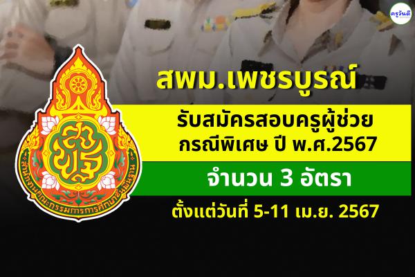 สพม.เพชรบูรณ์ รับสมัครสอบครูผู้ช่วย กรณีพิเศษ ปี พ.ศ.2567 จำนวน 3 อัตรา ตั้งแต่วันที่ 5-11 เม.ย.2567