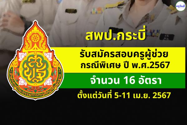 สพป.กระบี่ รับสมัครสอบครูผู้ช่วย กรณีพิเศษ ปี พ.ศ.2567 จำนวน 16 อัตรา ตั้งแต่วันที่ 5-11 เม.ย.2567