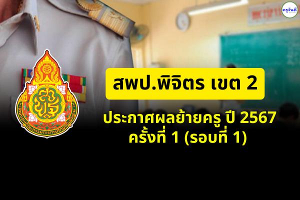 ประกาศผลย้ายครู ปี 2567 ครั้งที่ 1 (รอบที่ 1) สพป.พิจิตร เขต 2 - ผลย้ายครู 2567 สพป.พิจิตร เขต 2