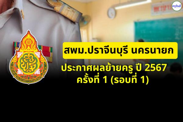 ประกาศผลย้ายครู ปี 2567 ครั้งที่ 1 (รอบที่ 1) สพม.ปราจีนบุรี นครนายก - ผลย้ายครู 2567 สพม.ปราจีนบุรี นครนายก