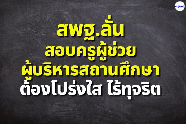 สพฐ.ลั่นสอบครูผู้ช่วย-ผู้บริหารสถานศึกษา ต้องโปร่งใส ไร้ทุจริต