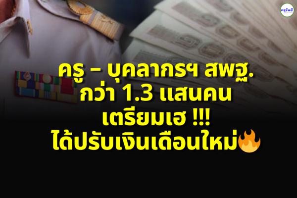 ครู – บุคลากรฯ สพฐ.กว่า 1.3 แสนคนเตรียมเฮได้ปรับเงินเดือนใหม่