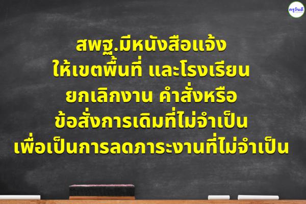 สพฐ. แจ้งเขตพื้นที่การศึกษาทุกเขต ให้พิจารณายกเลิกงาน คำสั่งหรือข้อสั่งการเดิมที่ไม่จำเป็น เพื่อเป็นการลดภาระงานที่ไม่จำเป็น