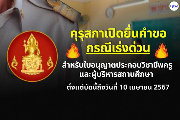 คุรุสภาเปิดยื่นคำขอ กรณีเร่งด่วนสำหรับใบอนุญาต ประกอบวิชาชีพครูและผู้บริหารสถานศึกษา ตั้งแต่บัดนี้ถึงวันที่ 10 เมษายน 2567 ผ่านระบบ KSP Self-Service
