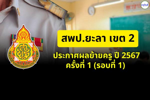 ประกาศผลย้ายครู ปี 2567 ครั้งที่ 1 (รอบที่ 1) สพป.ยะลา เขต 2 - ผลย้ายครู 2567 สพป.ยะลา เขต 2