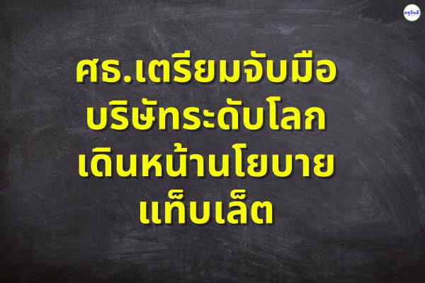 ศธ.เตรียมจับมือบริษัทระดับโลกเดินหน้านโยบายแท็บเล็ต