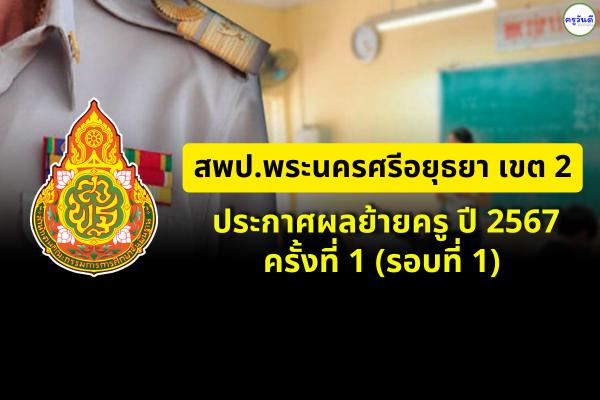 ประกาศผลย้ายครู ปี 2567 ครั้งที่ 1 (รอบที่ 1) สพป.พระนครศรีอยุธยา เขต 2 - ผลย้ายครู 2567 สพป.พระนครศรีอยุธยา เขต 2