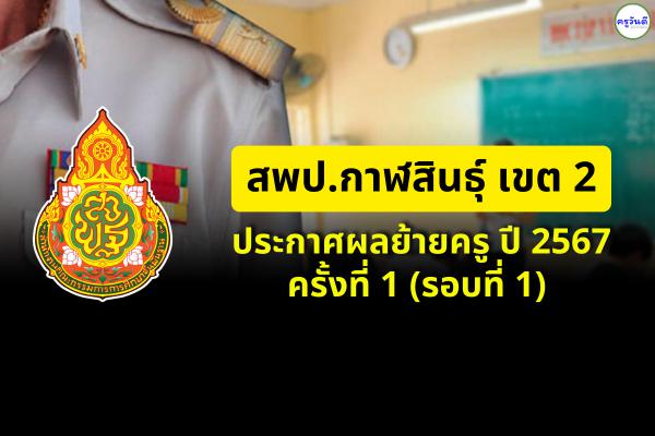 ประกาศผลย้ายครู ปี 2567 ครั้งที่ 1 (รอบที่ 2) สพป.กาฬสินธุ์ เขต 2 - ผลย้ายครู 2567 สพป.กาฬสินธุ์ เขต 2