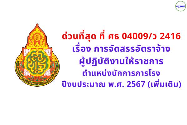 ด่วนที่สุด ที่ ศธ 04009/ว 2416 เรื่อง การจัดสรรอัตราจ้างผู้ปฏิบัติงานให้ราชการ ตำแหน่งนักการภารโรง ปีงบประมาณ พ.ศ. 2567 (เพิ่มเติม)