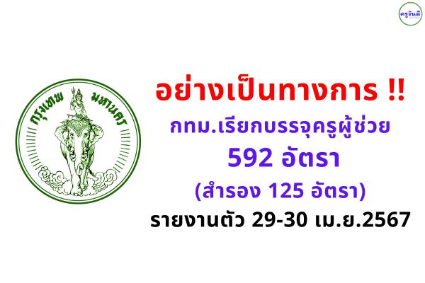อย่างเป็นทางการ !! กทม.เรียกบรรจุครูผู้ช่วย 592 อัตรา (สำรอง 125 อัตรา) - รายงานตัว 29-30 เม.ย.2567