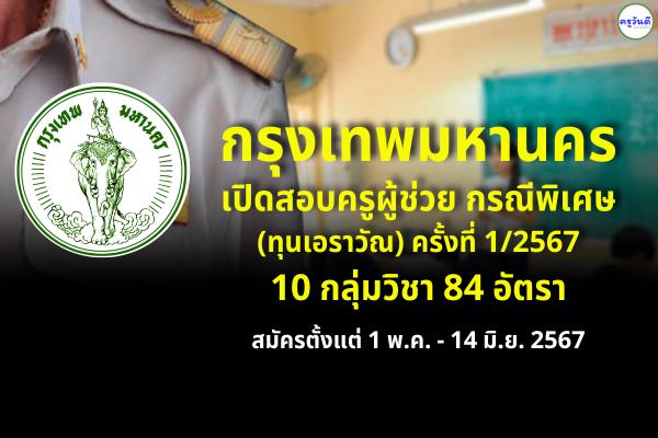 กรุงเทพมหานคร เปิดสอบครูผู้ช่วย กรณีพิเศษ (ทุนเอราวัณ) 84 อัตรา สมัคร 1 พฤษภาคม 2567 - 14 มิถุนายน 2567