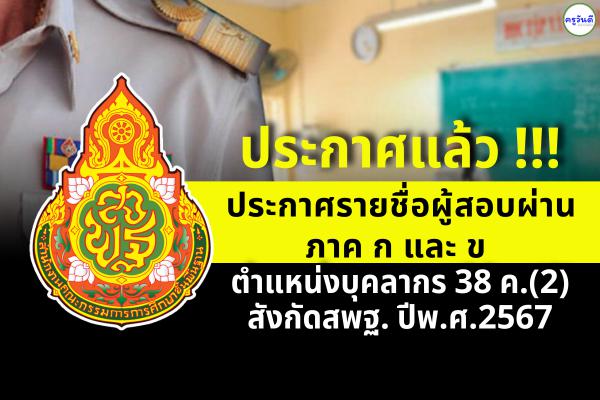 (( ประกาศแล้ว )) รายชื่อผู้สอบผ่าน ภาค ก และ ข การสอบบรรจุรับราชการครูฯ ตำแหน่งบุคลากร 38 ค.(2) สังกัดสพฐ. ปีพ.ศ.2567 เช็กผลสอบ 38 ค. สพฐ. ได้ที่นี่