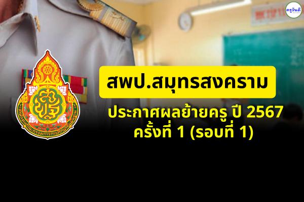 ประกาศผลย้ายครู ปี 2567 ครั้งที่ 1 (รอบที่ 1) สพป.สมุทรสงคราม - ผลย้ายครู 2567 สพป.สมุทรสงคราม