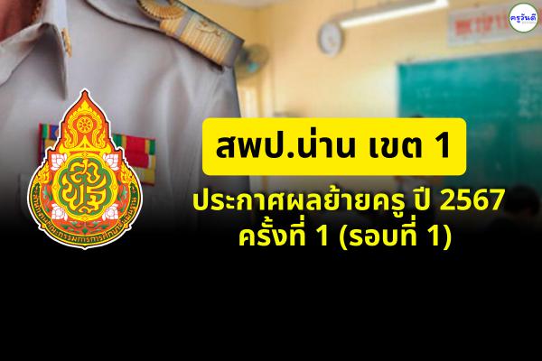 ประกาศผลย้ายครู ปี 2567 ครั้งที่ 1 (รอบที่ 1) สพป.น่าน เขต 1 - ผลย้ายครู 2567 สพป.น่าน เขต 1