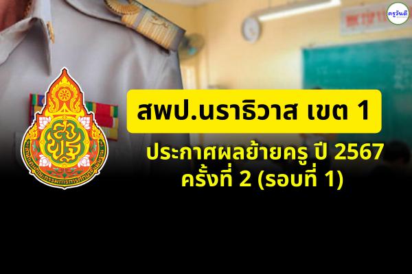 ประกาศผลย้ายครู ปี 2567 ครั้งที่ 2 (รอบที่ 1) สพป.นราธิวาส เขต 1 - ผลย้ายครู 2567 สพป.นราธิวาส เขต 1