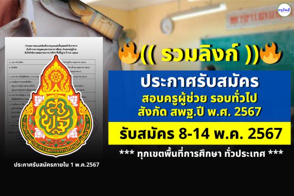 (( รวมลิงก์ )) ประกาศรับสมัครสอบแข่งขันฯ ครูผู้ช่วย รอบทั่วไป ปี พ.ศ.2567 ทุกจังหวัด ทุกเขตพื้นที่ฯ ทั่วประเทศ