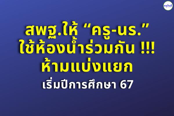 สพฐ.ทำโครงการ สุขาดี มีความสุข เป้าหมาย สะอาด สะดวก ถูกสุขลักษณะ สวยงาม ครูและ นร.ใช้ร่วมกันได้ ” เริ่มปีการศึกษา 67