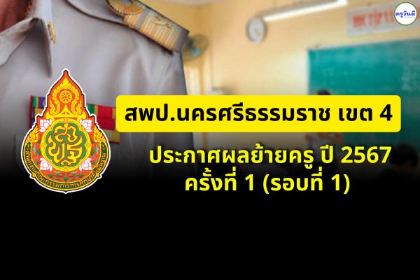 ประกาศผลย้ายครู ปี 2567 ครั้งที่ 1 (รอบที่ 1) สพป.นครศรีธรรมราช เขต 4 - ผลย้ายครู 2567 สพป.นครศรีธรรมราช เขต 4