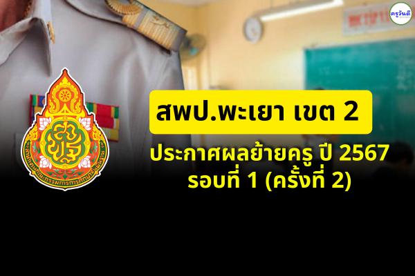 สพป.พะเยา เขต 2 ประกาศผลย้ายครู ปี 2567 รอบที่ 1 (ครั้งที่ 2) - ผลย้ายครู 2567 สพป.พะเยา เขต 2