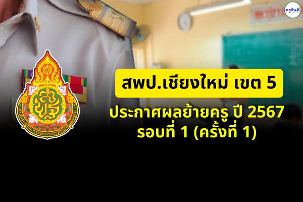 สพป.เชียงใหม่ เขต 5 ประกาศผลย้ายครู ปี 2567 รอบที่ 1 (ครั้งที่ 1) - ผลย้ายครู 2567 สพป.เชียงใหม่ เขต 5