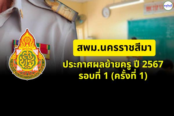 สพม.นครราชสีมา ประกาศผลย้ายครู ปี 2567 รอบที่ 1 (ครั้งที่ 1) - ผลย้ายครู 2567 สพม.นครราชสีมา